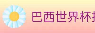 巴西世界杯投注官方网站 logo